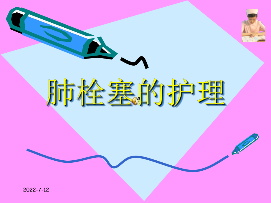 肺栓塞的护理ppt课件1.ppt_第1页