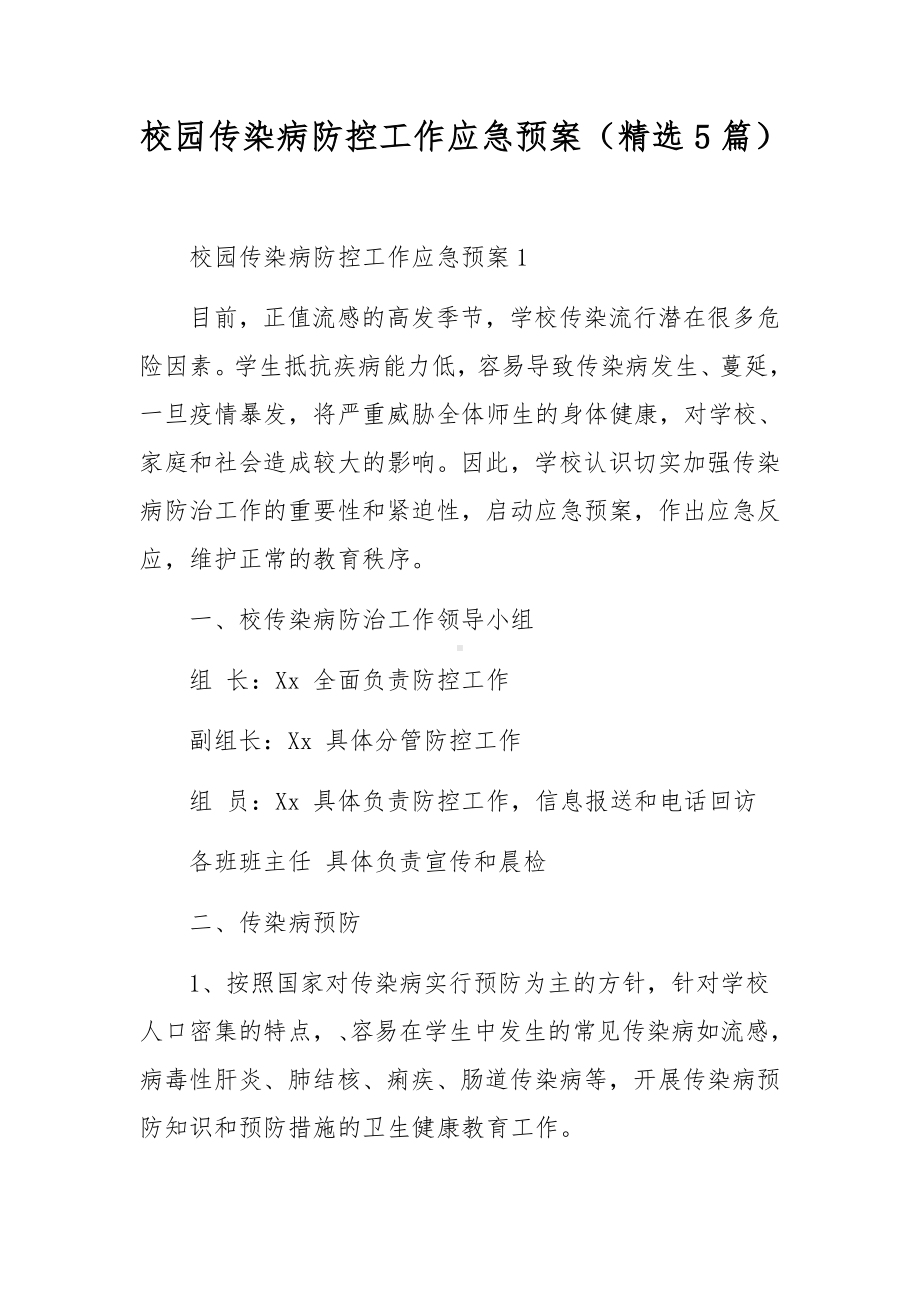 校园传染病防控工作应急预案（精选5篇）.docx_第1页