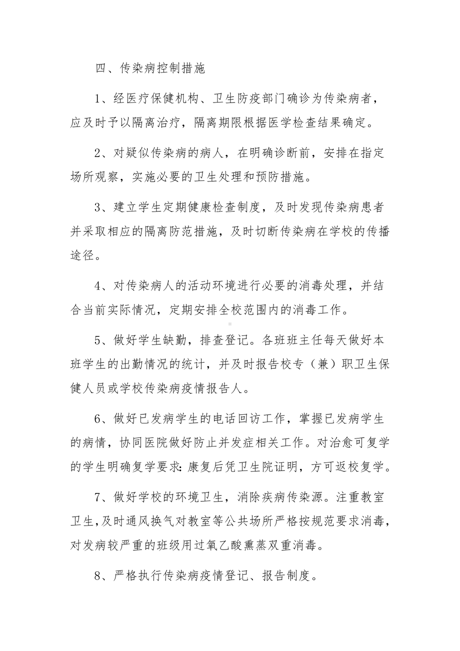 校园传染病防控工作应急预案（精选5篇）.docx_第3页