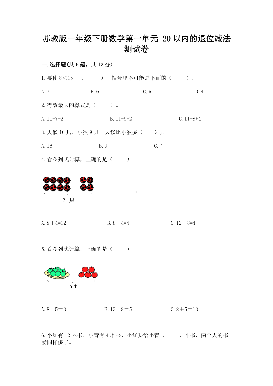 苏教版一年级下册数学第一单元 20以内的退位减法 测试卷带答案（最新）.docx_第1页