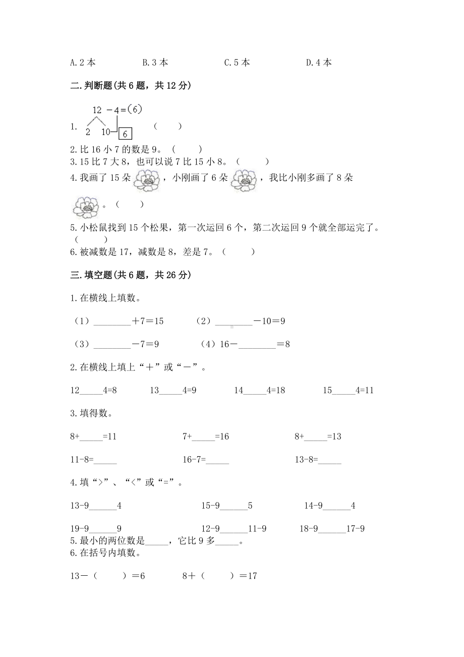 苏教版一年级下册数学第一单元 20以内的退位减法 测试卷带答案（最新）.docx_第2页