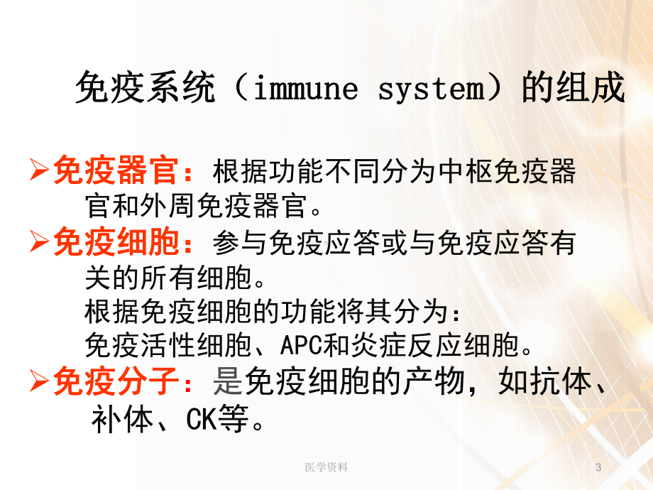 免疫学-免疫器官和组织课件.ppt_第3页