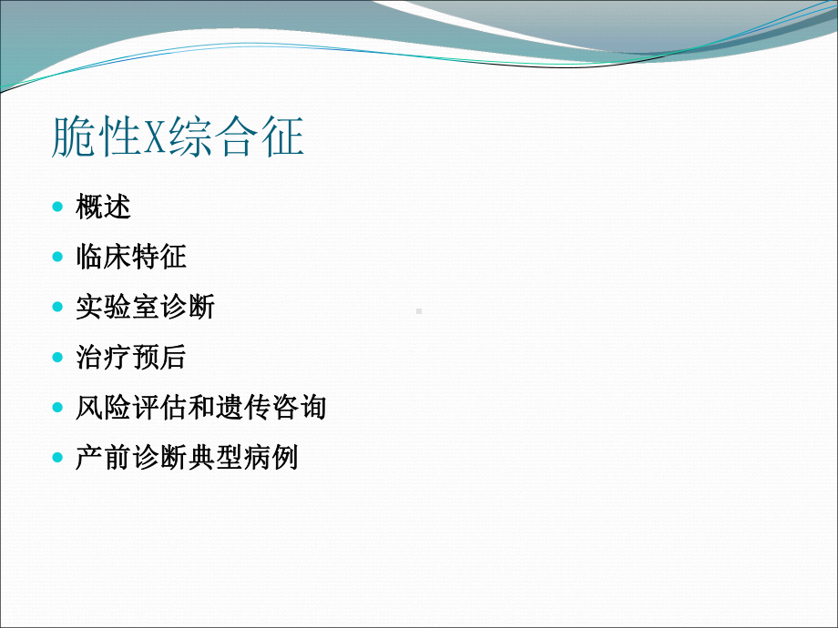 脆性X综合征课件.ppt_第2页