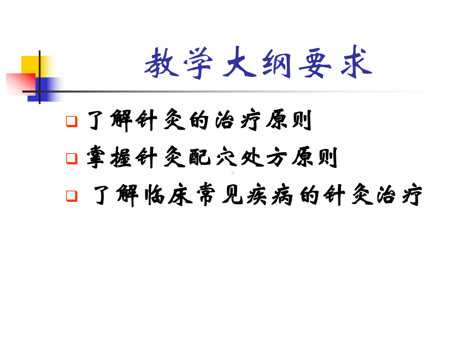 针灸治疗概述及常见病课件.ppt_第2页