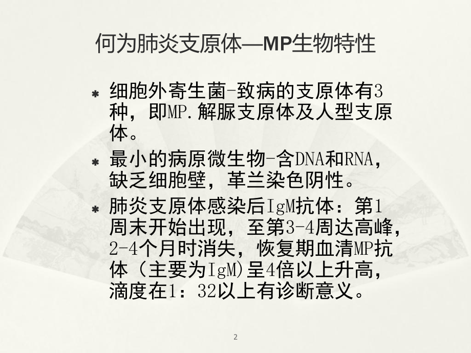 肺炎支原体ppt课件.ppt_第2页