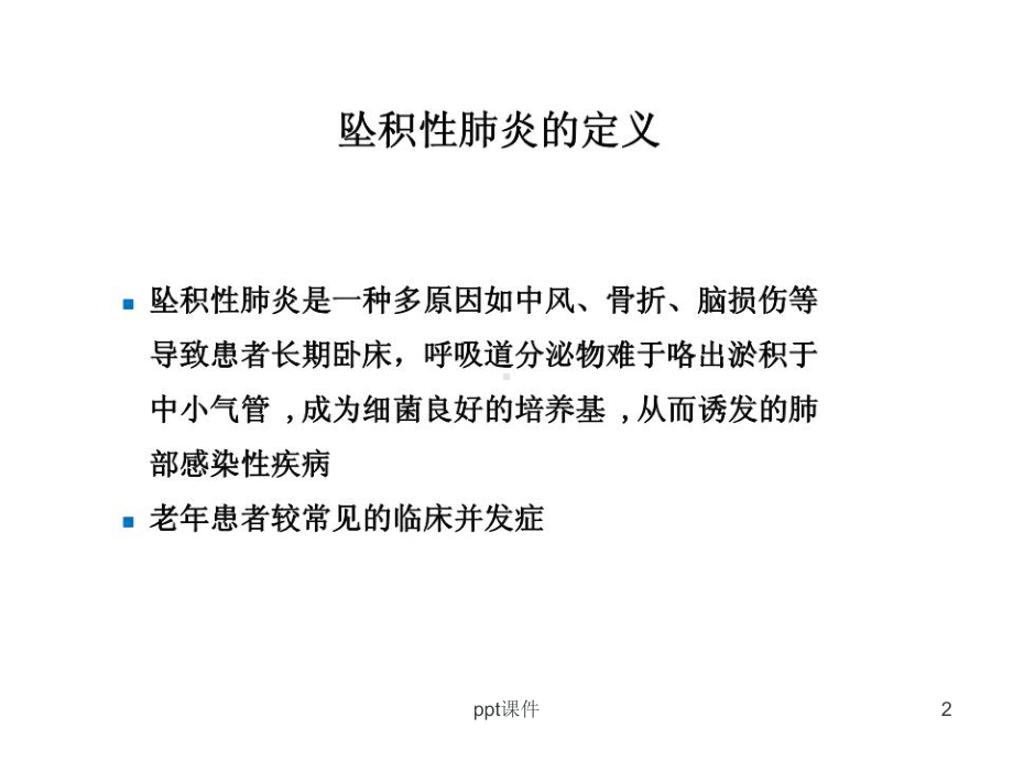 坠积性肺炎的预防与康复护理-ppt课件.ppt_第2页