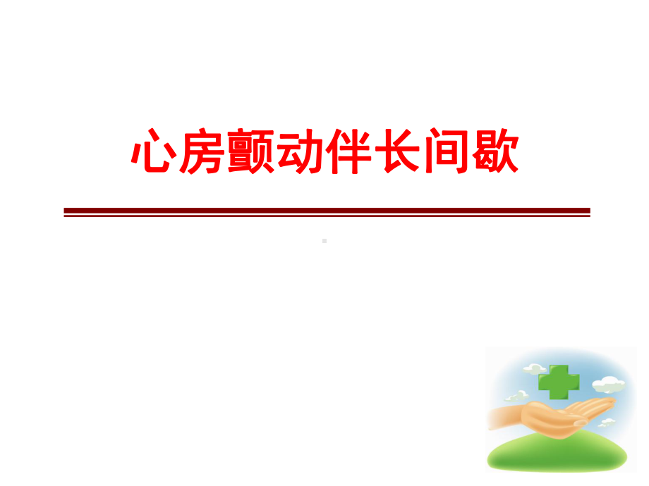 心房颤动伴长间歇课件(同名59).ppt_第1页