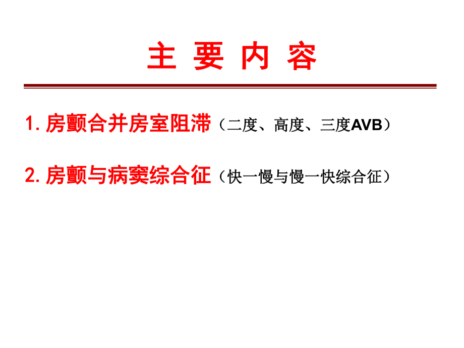 心房颤动伴长间歇课件(同名59).ppt_第2页