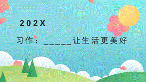 小学六年级上语文《习作：----让生活更美好》优质课件.pptx