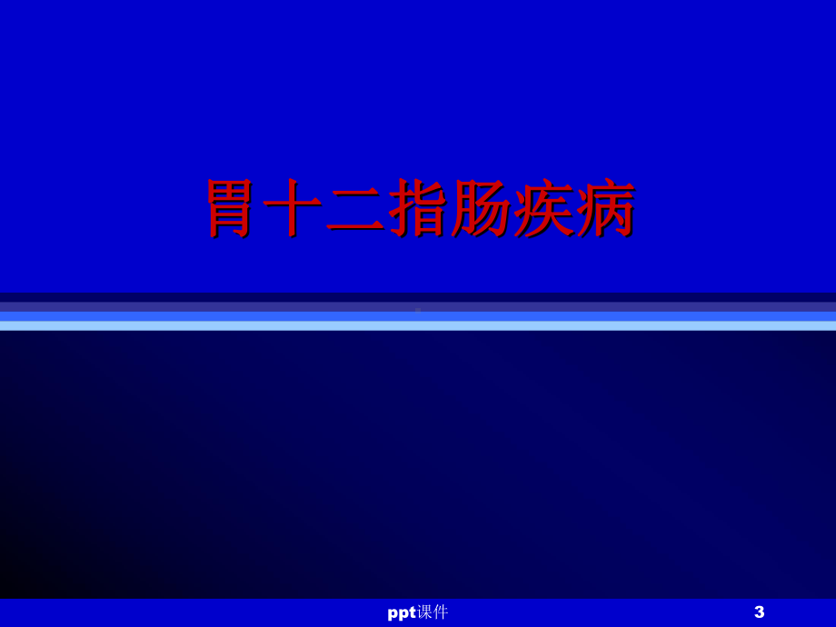 外科学-胃十二指肠疾病-ppt课件.ppt_第3页