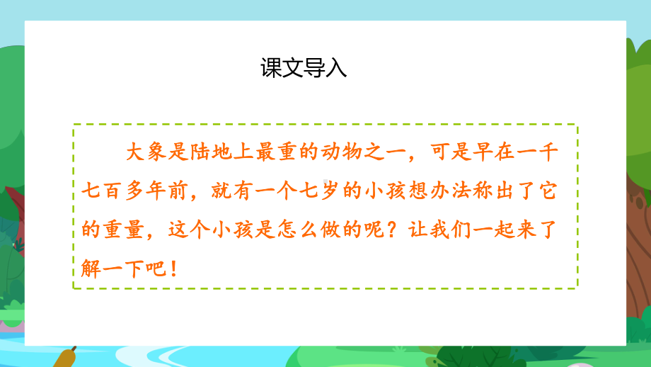 2022人教版二年级上册语文《曹冲称象》PPT课件（带内容）.ppt_第2页