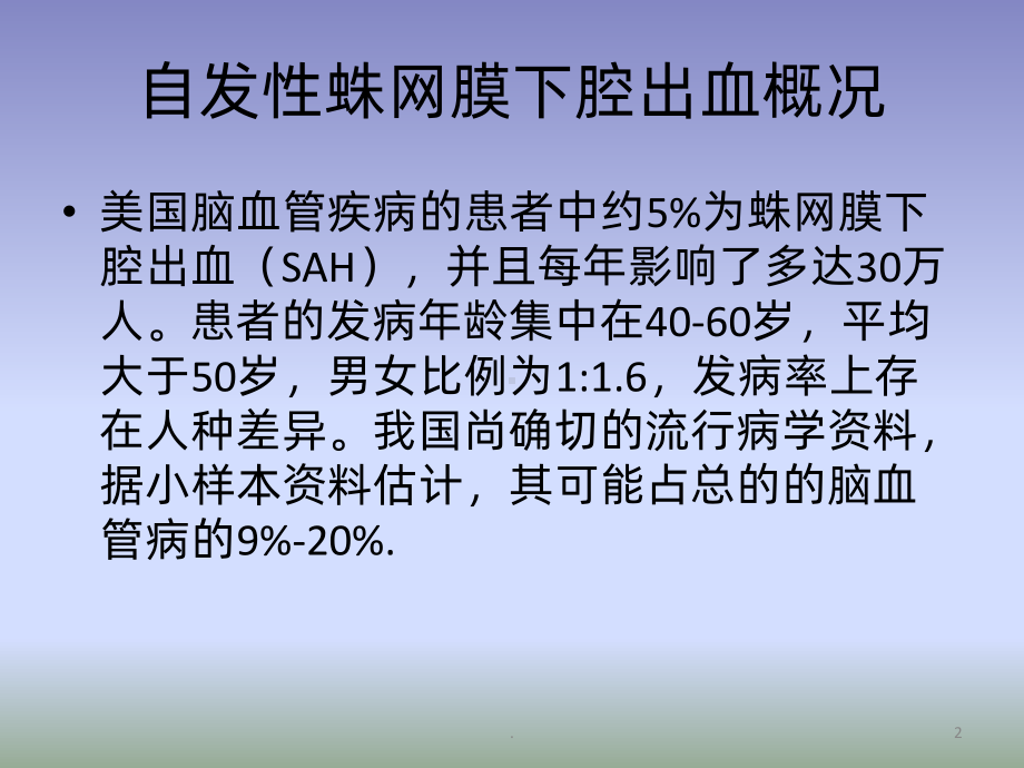 蛛网膜下腔出血的ppt课件.pptx_第2页