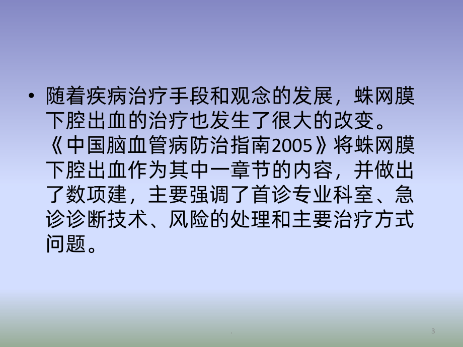 蛛网膜下腔出血的ppt课件.pptx_第3页