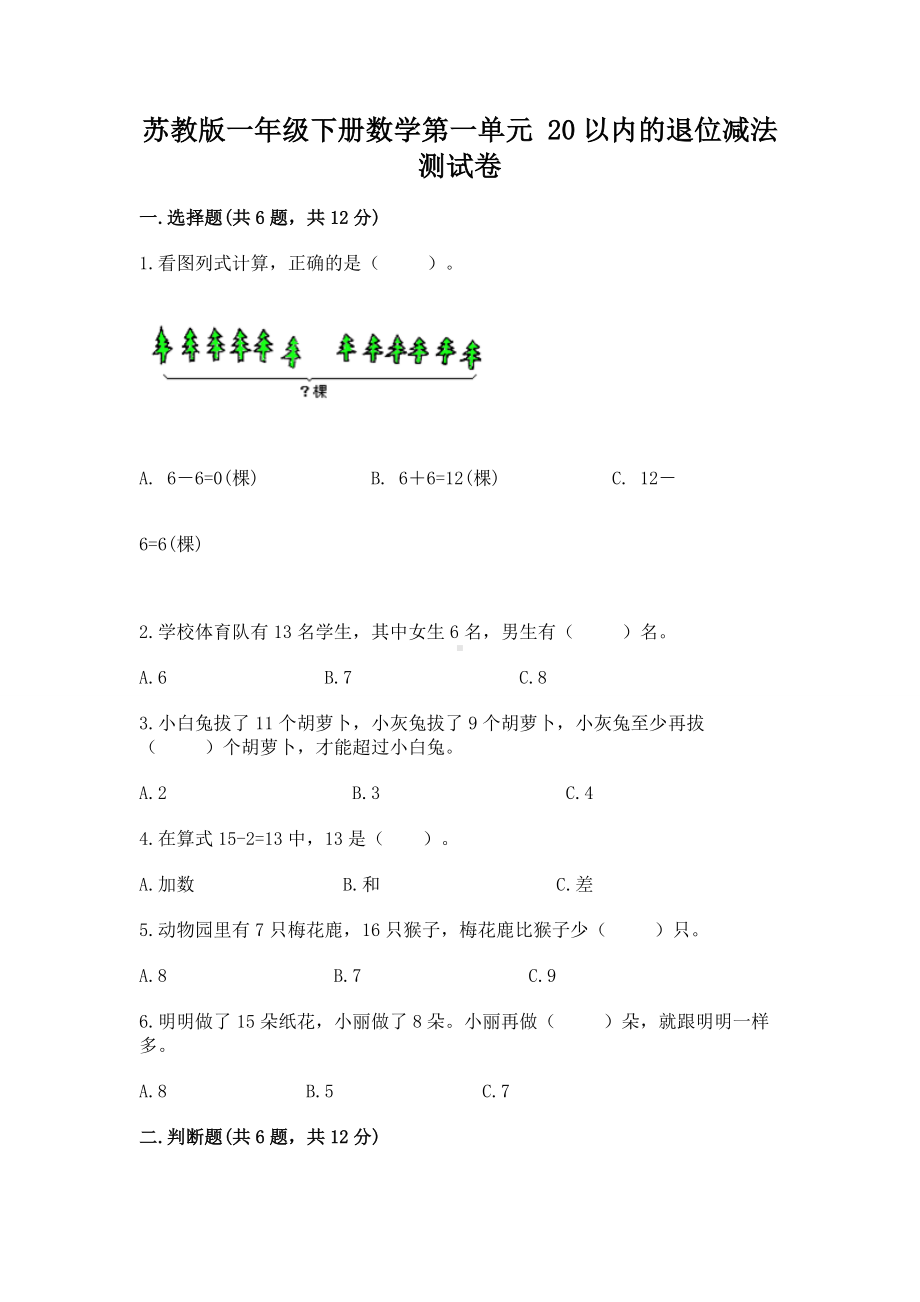 苏教版一年级下册数学第一单元 20以内的退位减法 测试卷（有一套）word版.docx_第1页