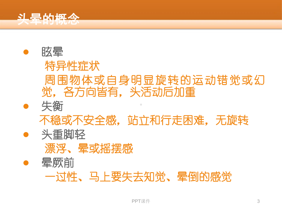 头晕的鉴别诊断及治疗-ppt课件.ppt_第3页