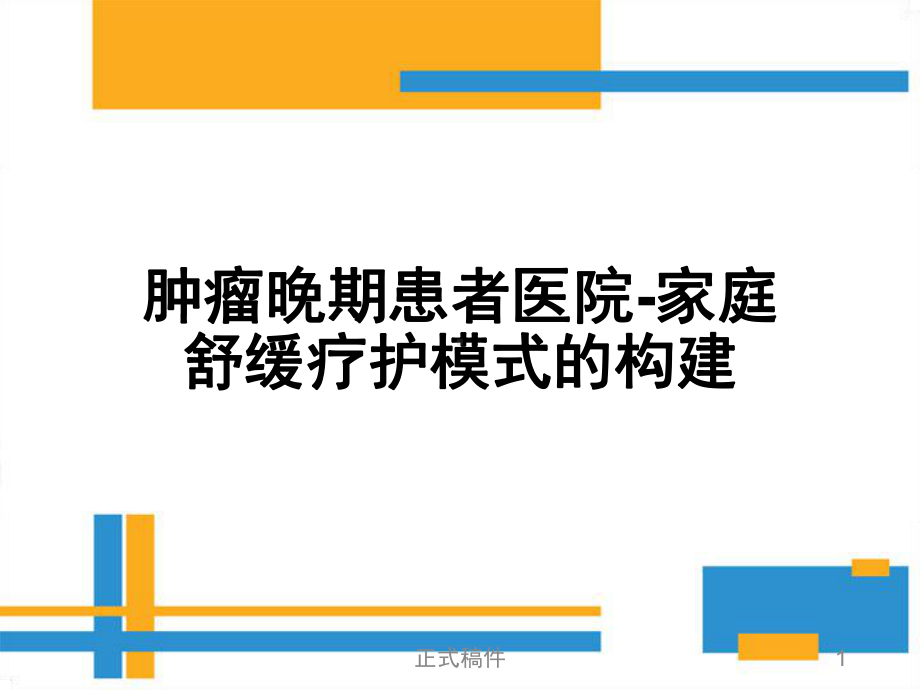 舒缓疗护-肿瘤晚期患者医院-家庭舒缓疗护模式的构课件.ppt_第1页