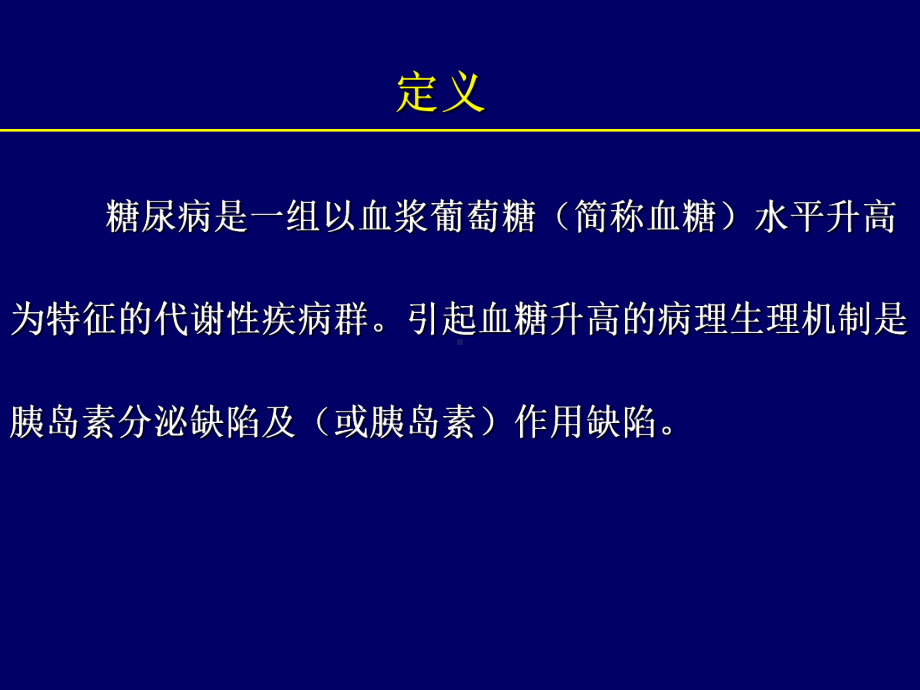 糖尿病的诊断及治疗课件.ppt_第2页