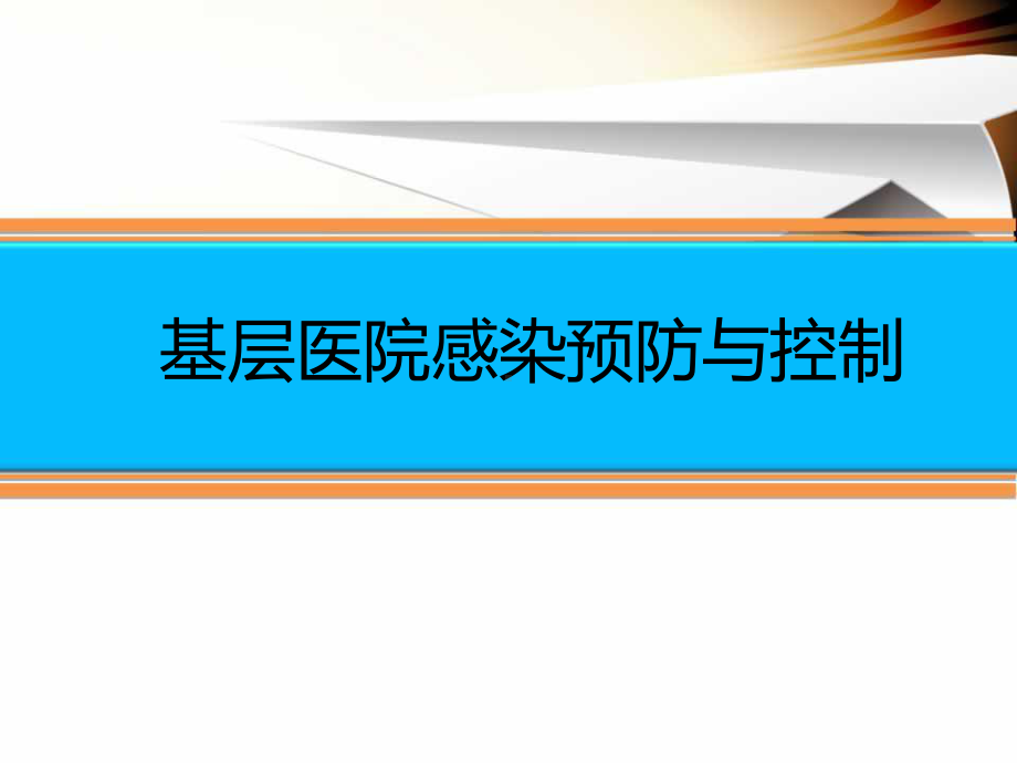 基层医院感染预防与控制课件.ppt_第1页