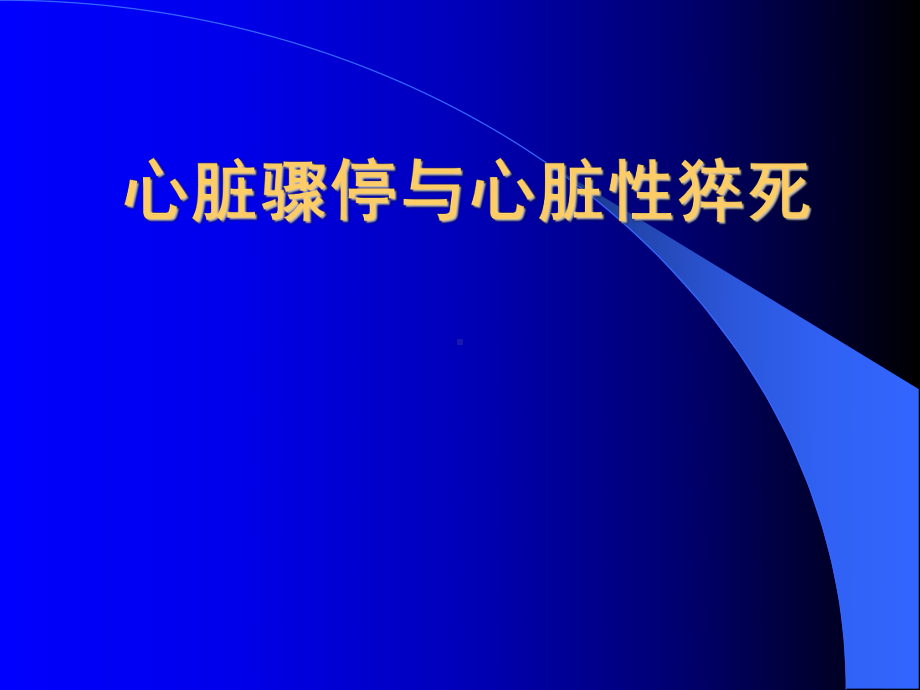 心脏骤停和心脏猝死课件.ppt_第1页