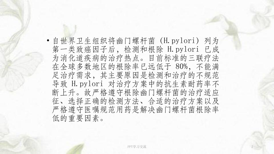 HP感染与治疗ppt课件.ppt_第2页