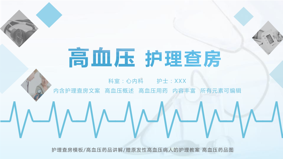 高血压护理查房PPT模板课件.pptx_第1页