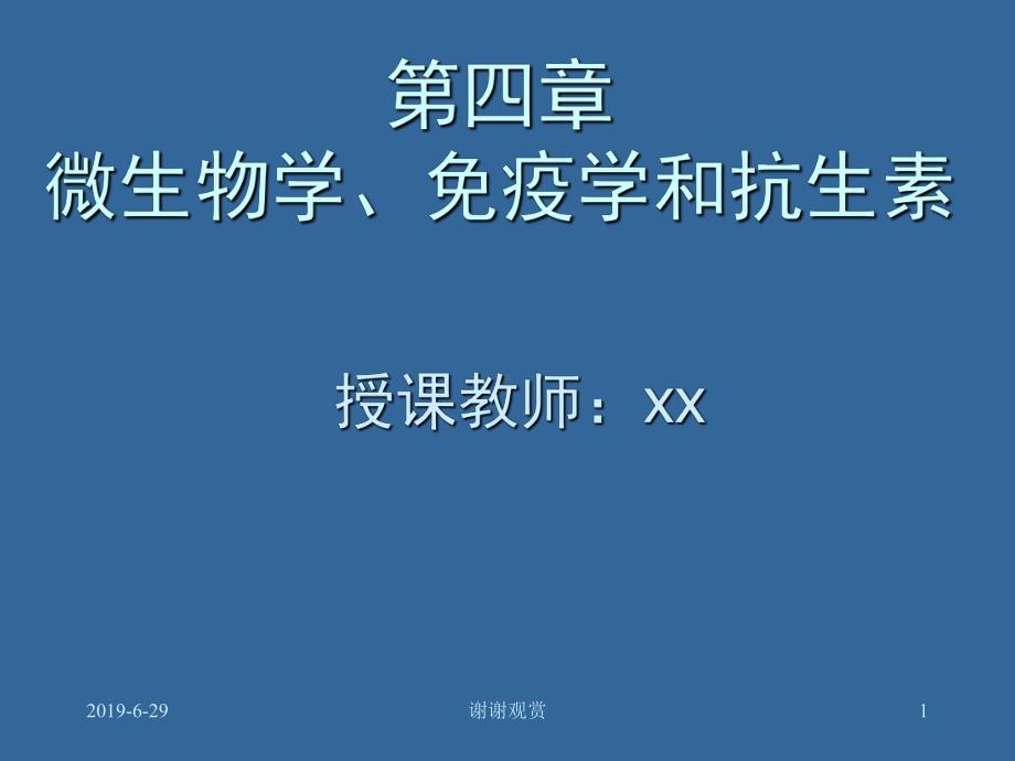 微生物学、免疫学和抗生素.pptx课件.pptx_第1页