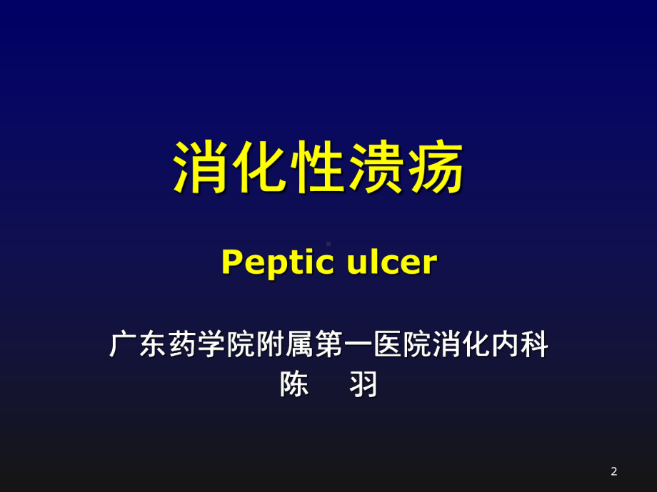 胃溃疡的简洁PPT课件.ppt_第2页