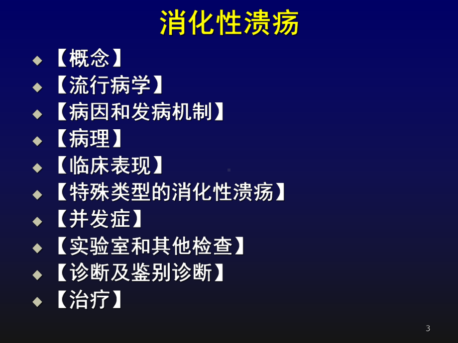 胃溃疡的简洁PPT课件.ppt_第3页