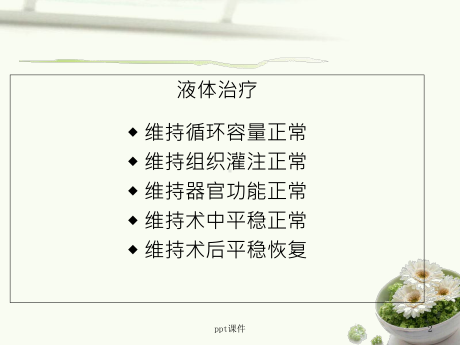 术中液体治疗-ppt课件.ppt_第2页