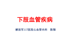 下肢血管疾病PPT课件.ppt