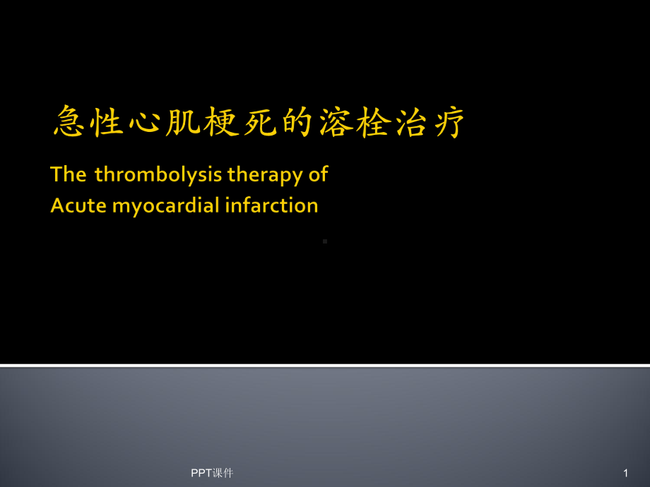 急性心肌梗死的溶栓治疗-ppt课件.ppt_第1页