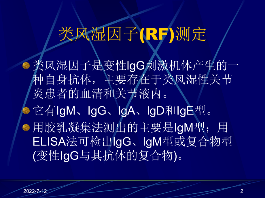 免疫学检查-ppt课件.ppt_第2页