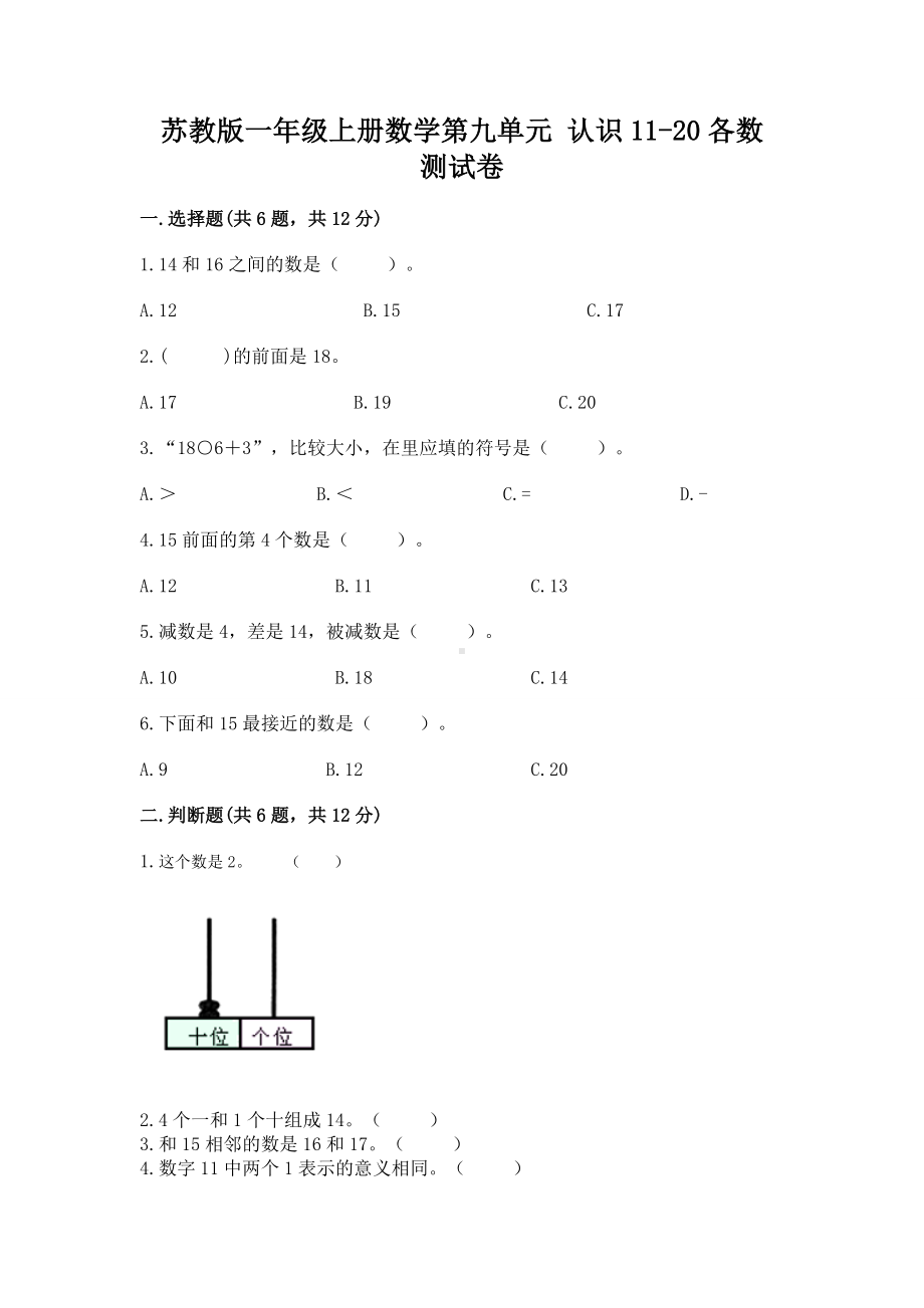 苏教版一年级上册数学第九单元 认识11-20各数 测试卷及参考答案（夺分金卷）.docx_第1页