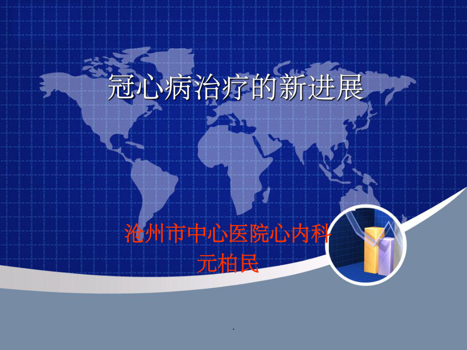 冠心病的治疗新进展ppt课件.ppt_第1页