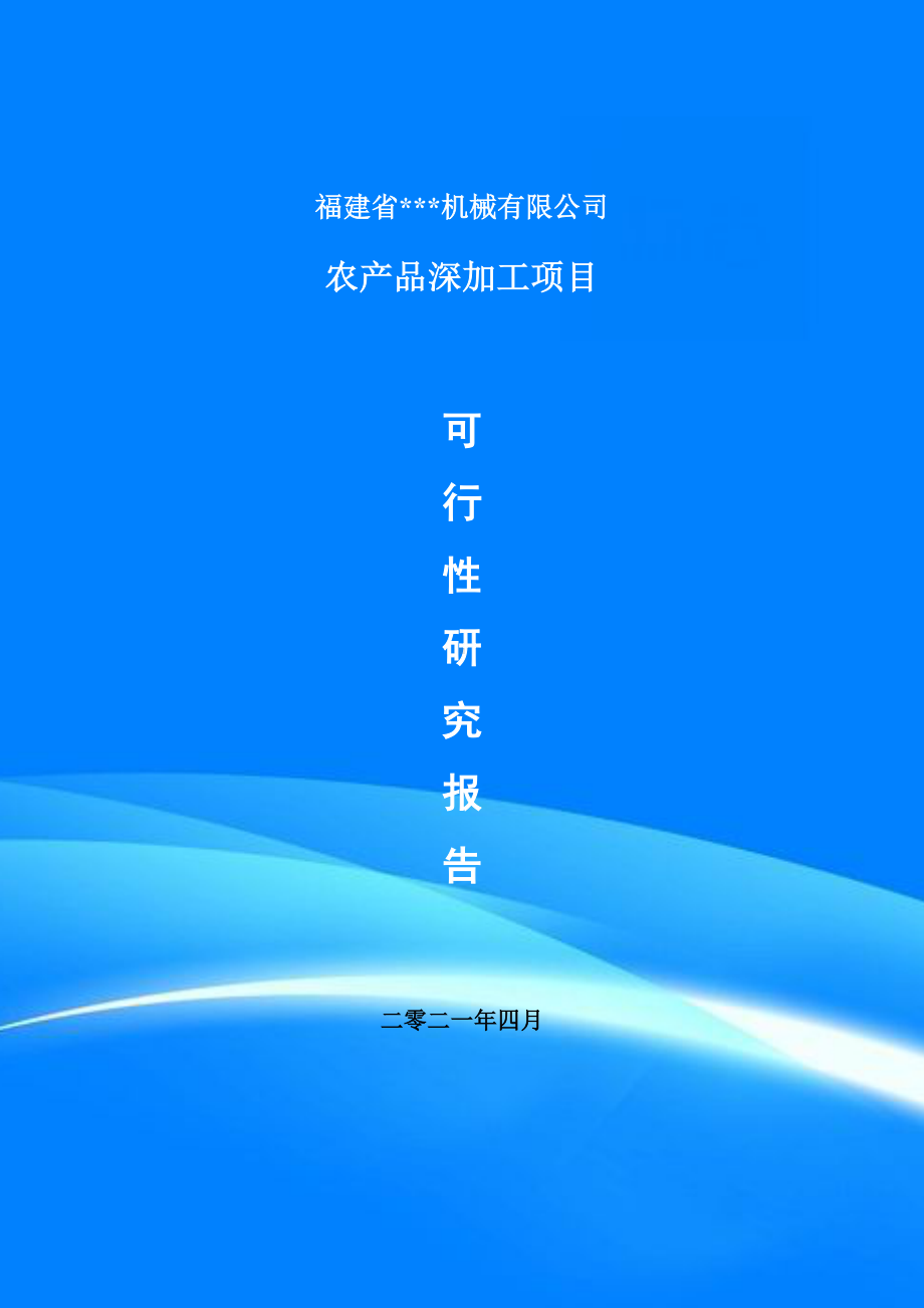 农产品深加工建设项目可行性研究报告申请书.doc_第1页