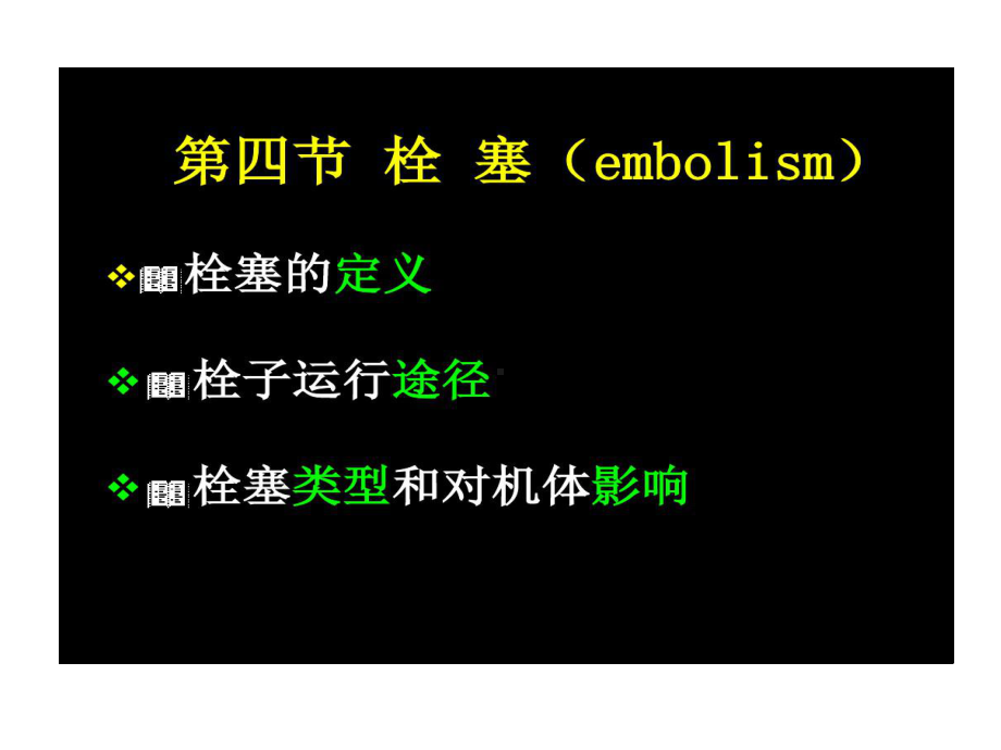 栓塞定义栓子运行途径共64页文档课件.ppt_第1页