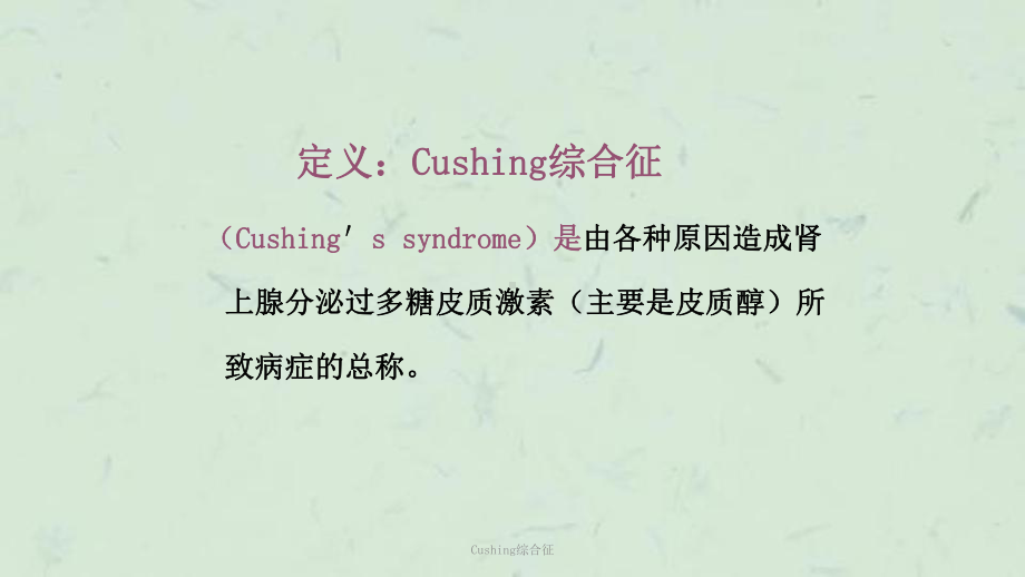 Cushing综合征课件(同名160).ppt_第2页