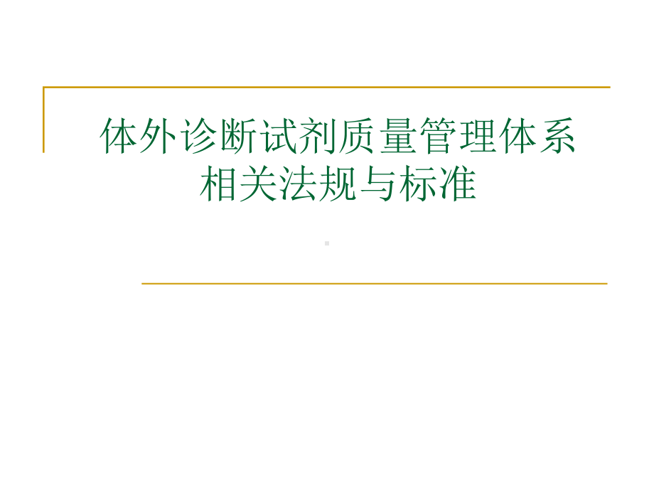 体外诊断试剂质量管理体系相关法规与标准讨论课件.ppt_第1页