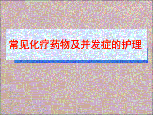 常见化疗药物的并发症及反应PPT课件.ppt