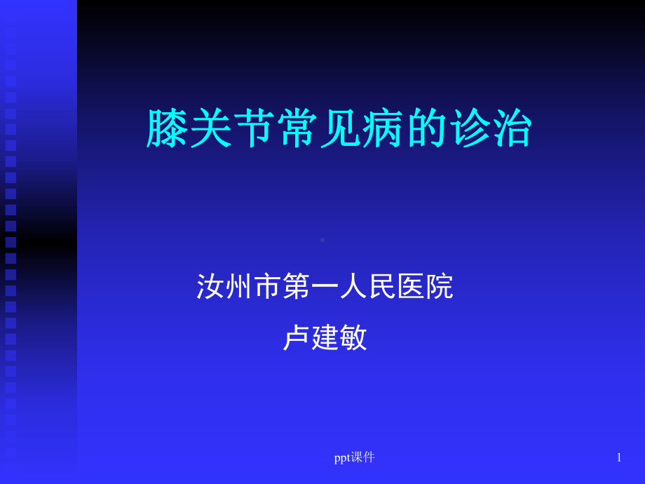 膝关节常见病的诊断与治疗-ppt课件.ppt_第1页