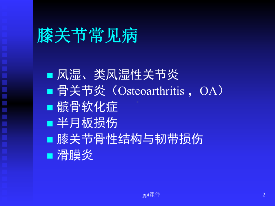 膝关节常见病的诊断与治疗-ppt课件.ppt_第2页