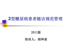 2型糖尿病规范管理PPT课件.ppt