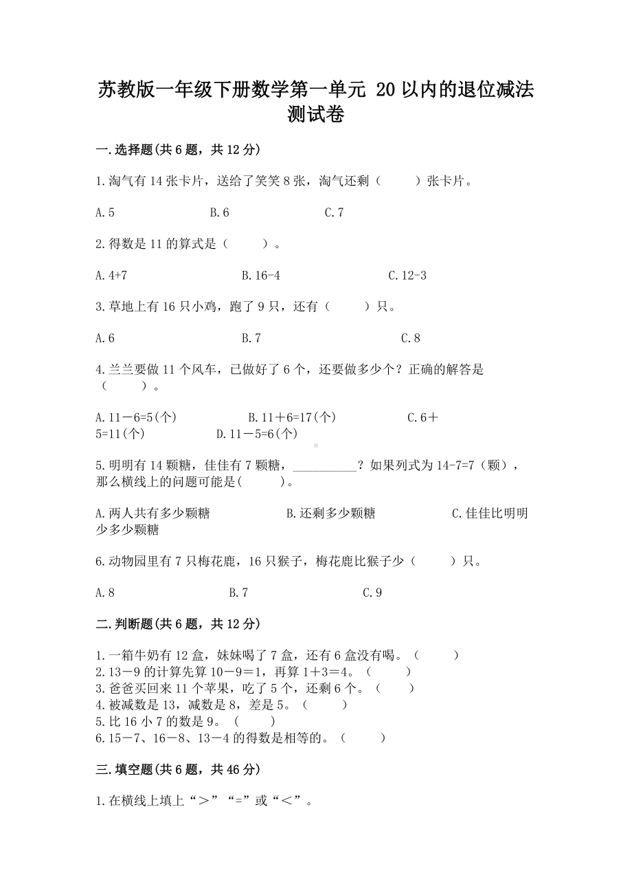 苏教版一年级下册数学第一单元 20以内的退位减法 测试卷（含答案）word版.docx_第1页