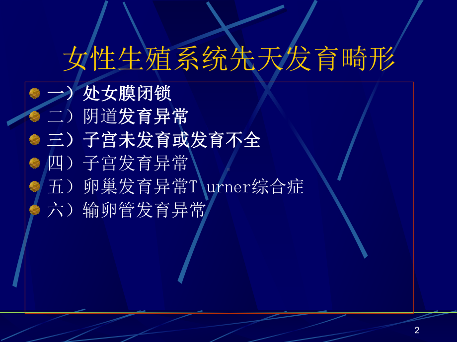 女性生殖系统畸形PPT课件.ppt_第2页