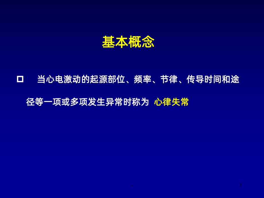 常见心律失常的识别和处理PPT课件.ppt_第3页