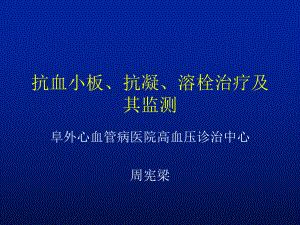 出凝血功能的常用检测方法课件.ppt