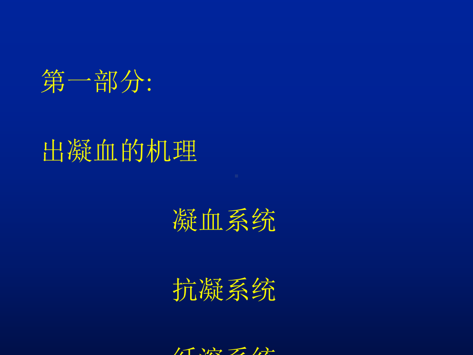 出凝血功能的常用检测方法课件.ppt_第2页