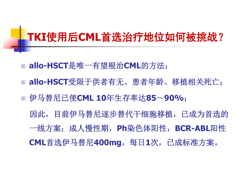 TKI治疗中的若干问题分析课件.ppt_第2页