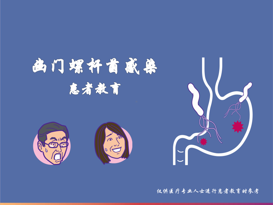 幽门螺杆菌感染患者教育ppt课件.ppt_第1页