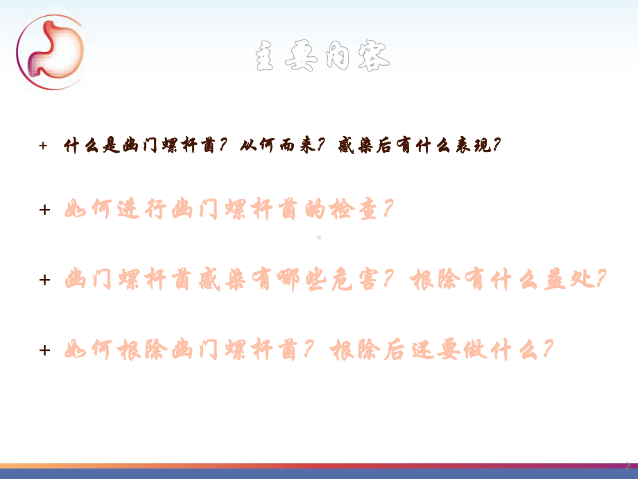 幽门螺杆菌感染患者教育ppt课件.ppt_第2页